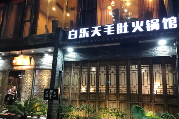 白乐天毛肚火锅馆