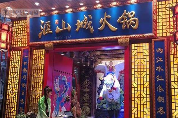 汇山城老火锅