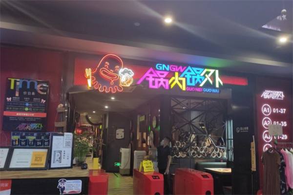 锅内锅外自助火锅