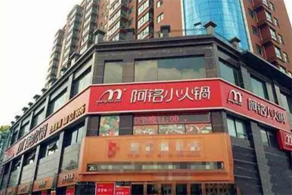 阿铭回转小火锅