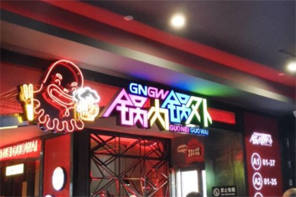 锅内锅外自助火锅