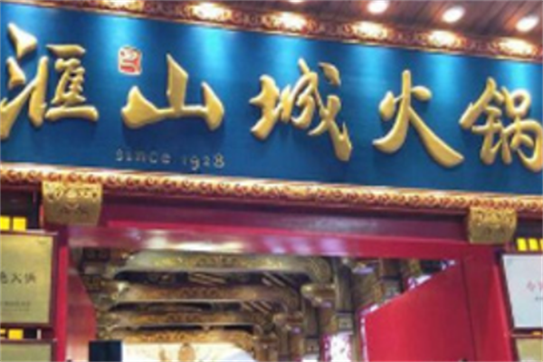 汇山城老火锅