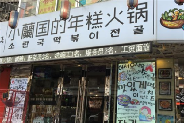 小兰国的年糕火锅