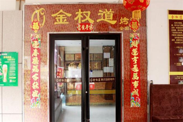 金权道韩式自助烤肉火锅