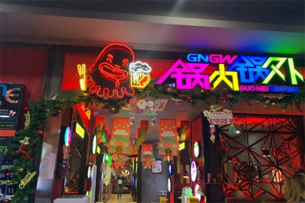 锅内锅外自助火锅
