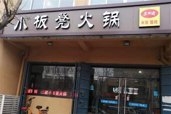 小板凳老火锅 小板凳老火锅