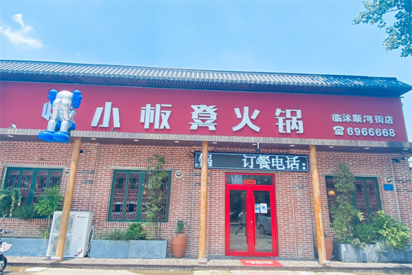 小板凳老火锅 小板凳老火锅