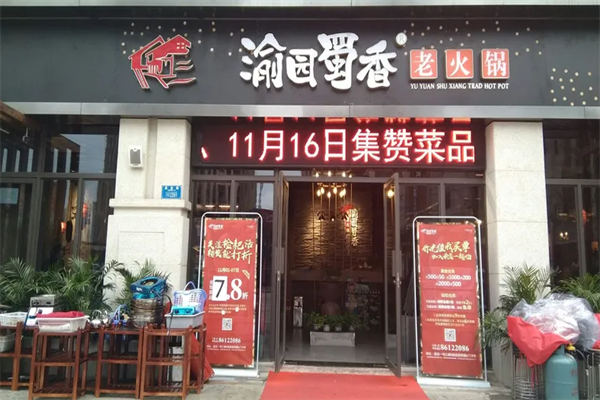 渝园蜀香老火锅