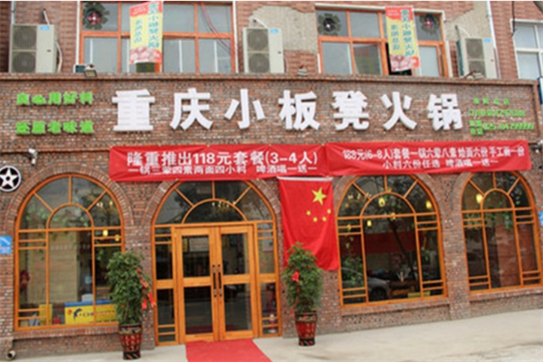 小板凳老火锅 小板凳老火锅