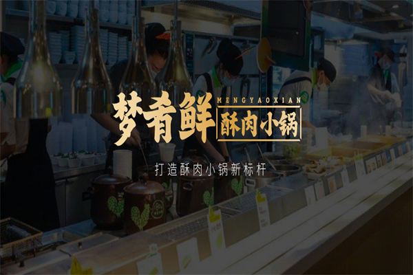 梦肴鲜酥肉小火锅