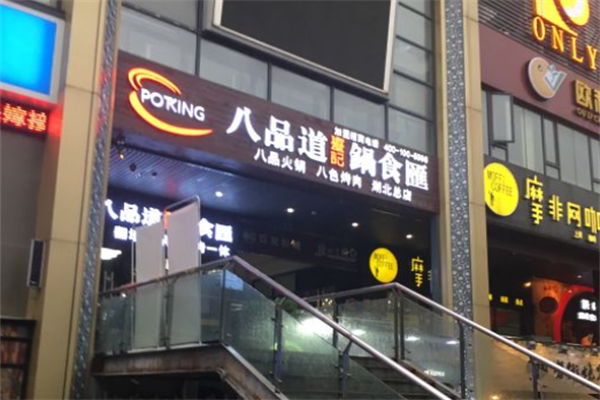 八品道台记锅食汇火锅