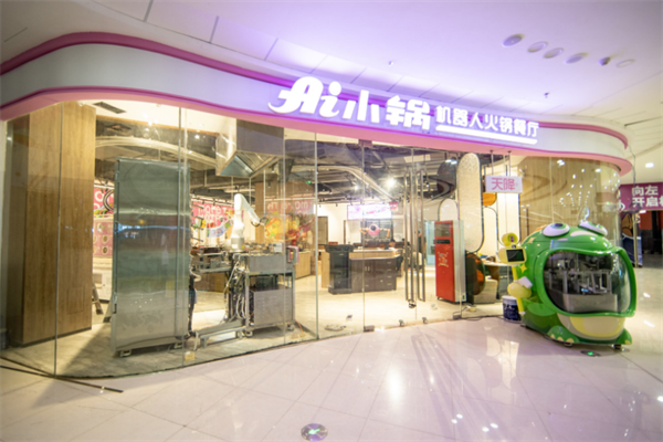 ai小锅机器人火锅餐厅 ai小锅机器人火锅餐厅