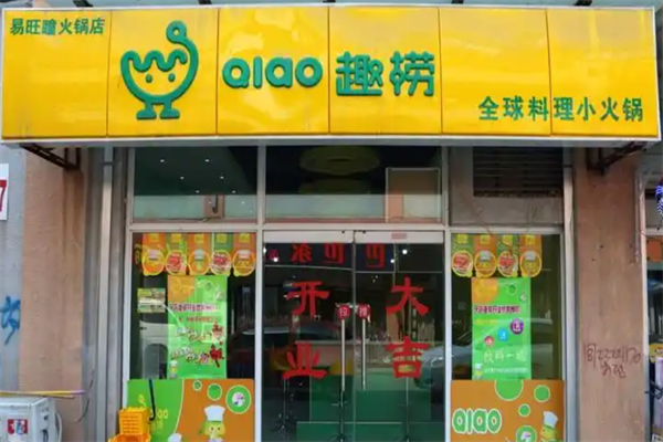 趣捞旋转小火锅