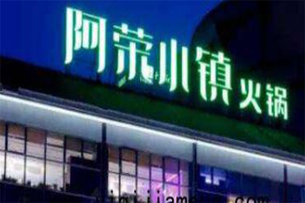 阿荣小镇火锅