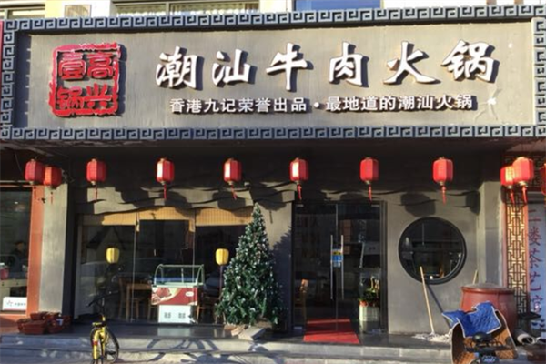 高兴一锅汕头牛肉火锅