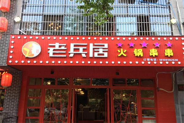 老兵居串串火锅