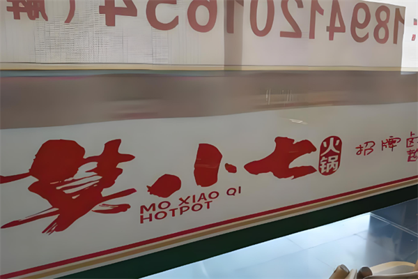 莫小七火锅