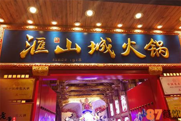 汇山城老火锅