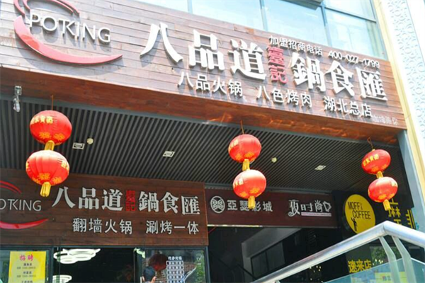 八品道台记锅食汇火锅