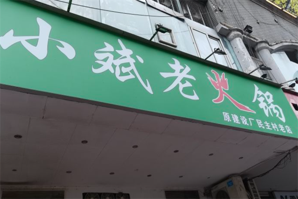 小斌老火锅