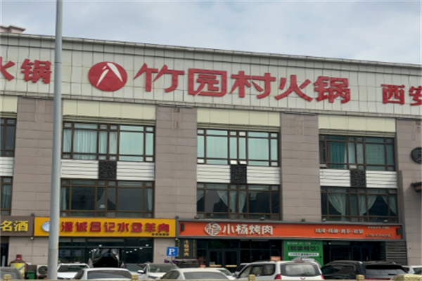 竹园村火锅