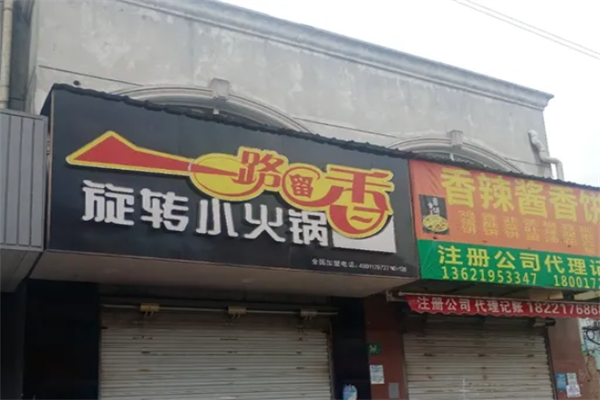一路留香旋转小火锅