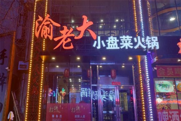 渝老大小盘菜火锅