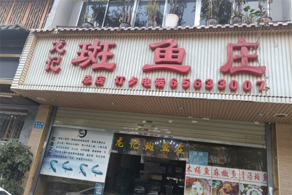 龙记斑鱼火锅
