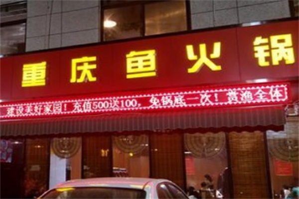 重庆鱼火锅