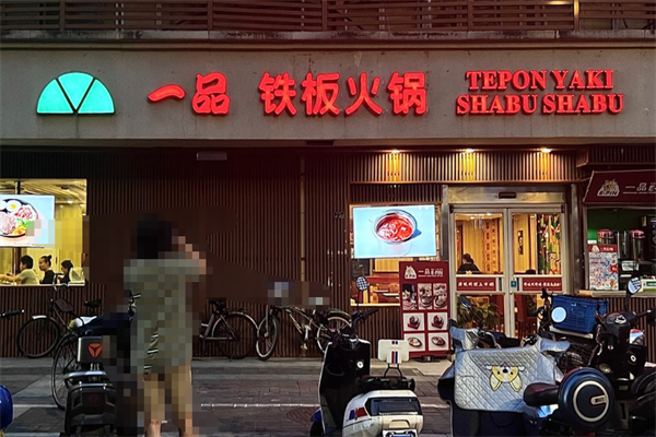一品铁板小火锅