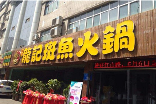 龙记斑鱼火锅