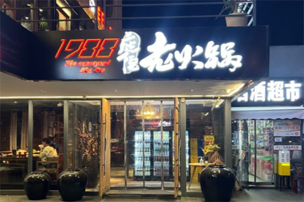 1988庭院老火锅