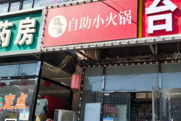 壹小锅旋转小火锅