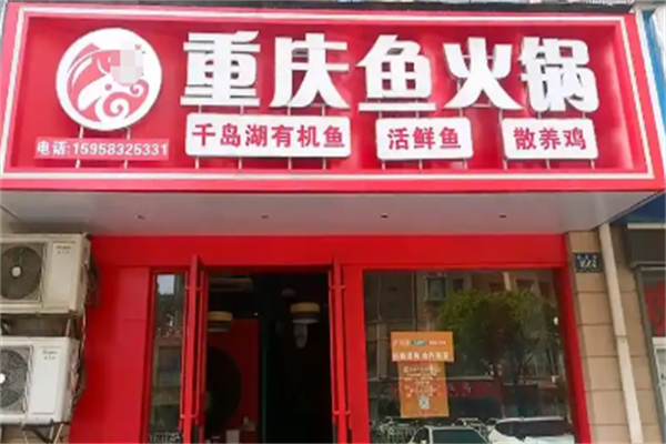 重庆鱼火锅