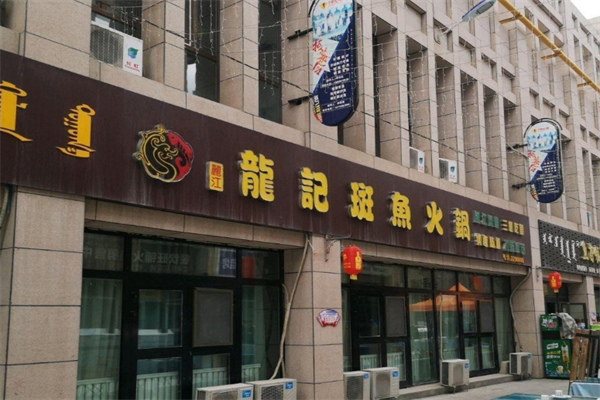 龙记斑鱼火锅