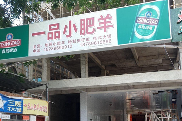 一品小肥羊火锅