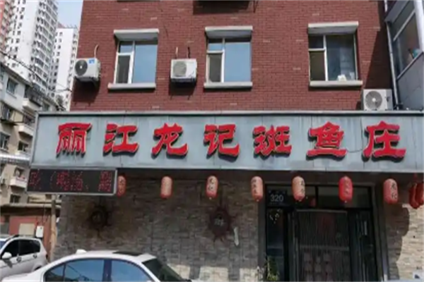 龙记斑鱼火锅