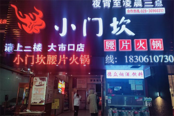 小门坎火锅