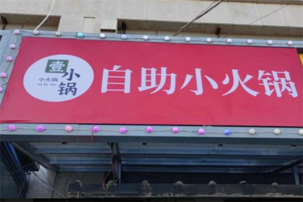 壹小锅旋转小火锅