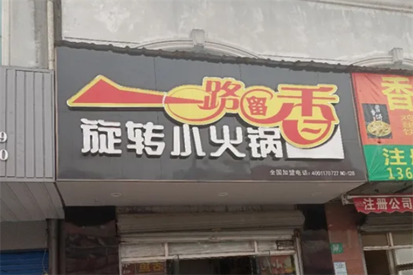 一路留香旋转小火锅