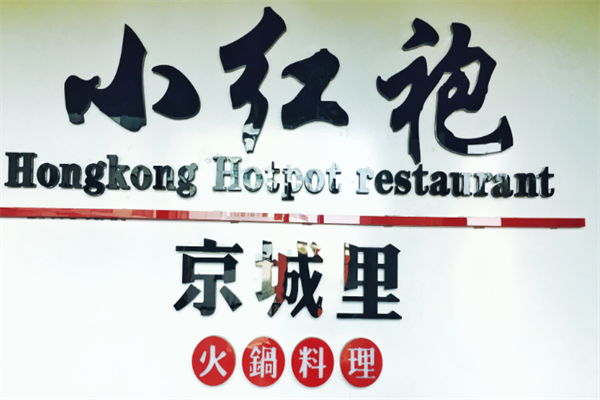 小红袍私房火锅
