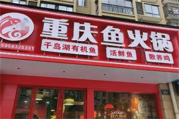 重庆鱼火锅