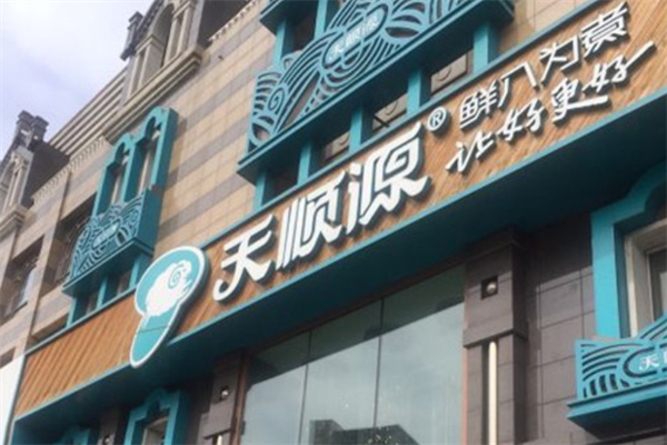 天顺源火锅