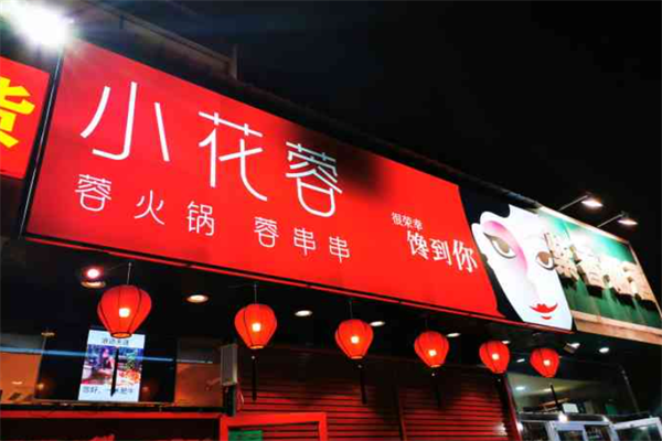 小花蓉火锅串串