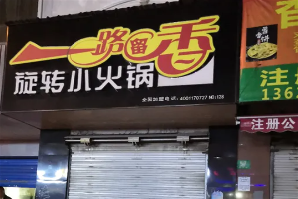 一路留香旋转小火锅