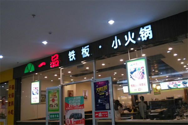 一品铁板小火锅