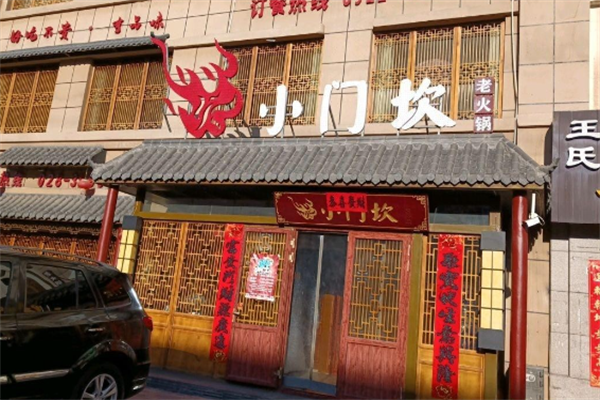 小门坎火锅