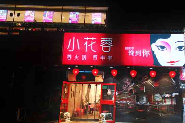 小花蓉火锅串串
