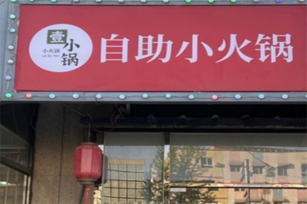 壹小锅旋转小火锅