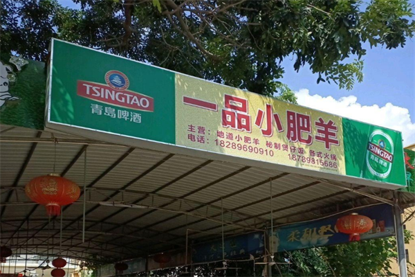 一品小肥羊火锅